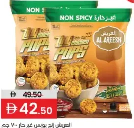 Al Areesh بوبس دجاج zing غير حارة