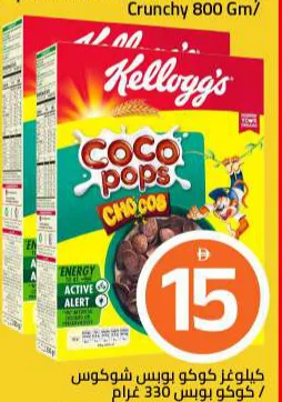 Kellogg's كيلوجز كوكو بوبس شوكوس / كوكو بوبس