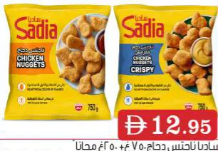 Sadia ساديا ناجتس دجاج / ناجتس دجاج مقرمش