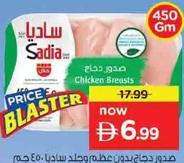 Sadia صدور دجاج بدون عظم وجلد ساديا