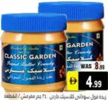 Classic Garden ام سي سنيكر زبدة الفول السوداني مقرمشة