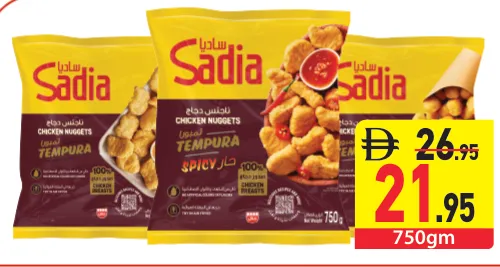 Sadia ناجتس دجاج تمبورا / ناجتس دجاج حار تمبورا / بوب كورن دجاج تمبورا