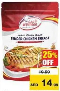 Al Ameen صدور دجاج طرية مجمدة فردياً فارم فريش