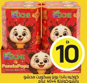 Kuche كوتشي باندا بوبز بسكويت محشو بالشوكولاتة