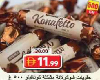 Konafetto حلويات شوكولاتة مشكلة كونافيتو