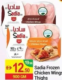 Sadia أجنحة / أفخاذ دجاج مجمدة
