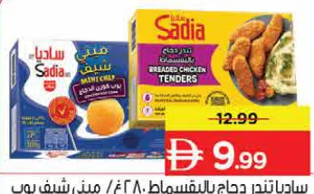 Sadia ساديا تندر دجاج بالبقصمات / ميني شيف بوب كورن الدجاج