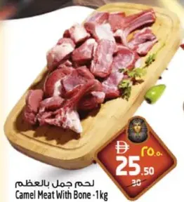 لحم جمل بالعظم