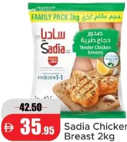 Sadia صدور دجاج العريش