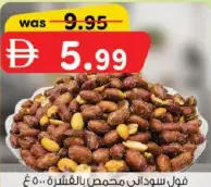 فول سوداني محمص بالقشرة