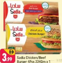Sadia برجر لحم بقري / برجر دجاج