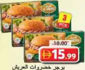 Al Areesh برجر خضروات العريش