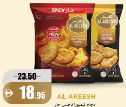 Al Areesh ناجتس دجاج تمبورا حار / ناجتس دجاج تمبورا