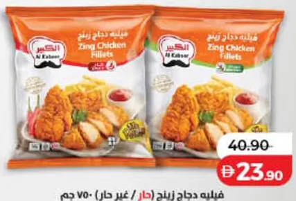 Al Kabeer فيليه دجاج زينج العريش