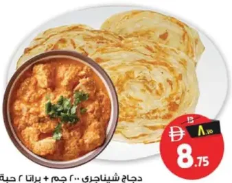 دجاج تشينغاري + براتا