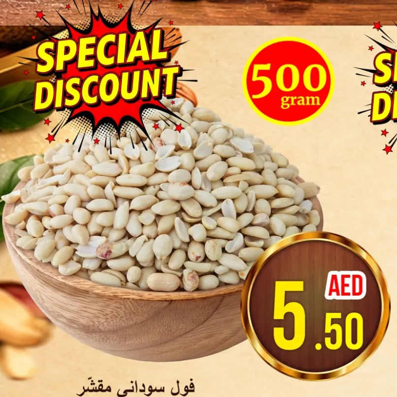 فول سوداني مقشر
