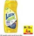 Lux سائل غسيل الصحون بالليمون