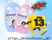 Downy منعم أقمشة