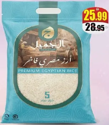 Al Jameel أرز أبيض مصري
