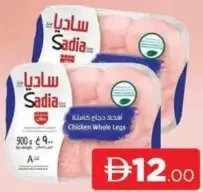 Sadia أرجل دجاج كاملة