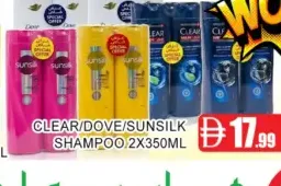 Clear/Dove/Sunsilk شامبو صن سيلك