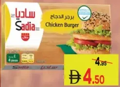 Sadia برجر الدجاج