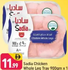 Sadia صينية أفخاذ دجاج كاملة