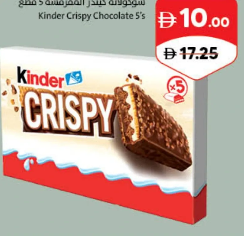 Kinder شوكولاتة كيندر المقرمشة