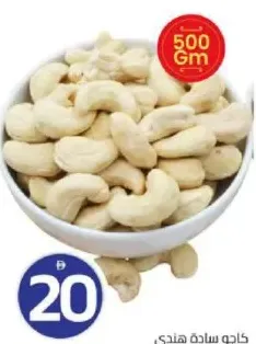 كاجو سادة هندي