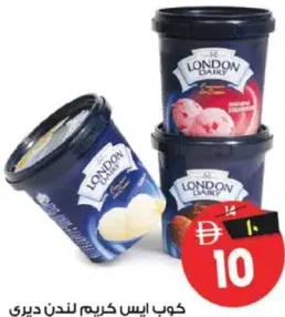 London Dairy آيس كريم كواليتي متنوع