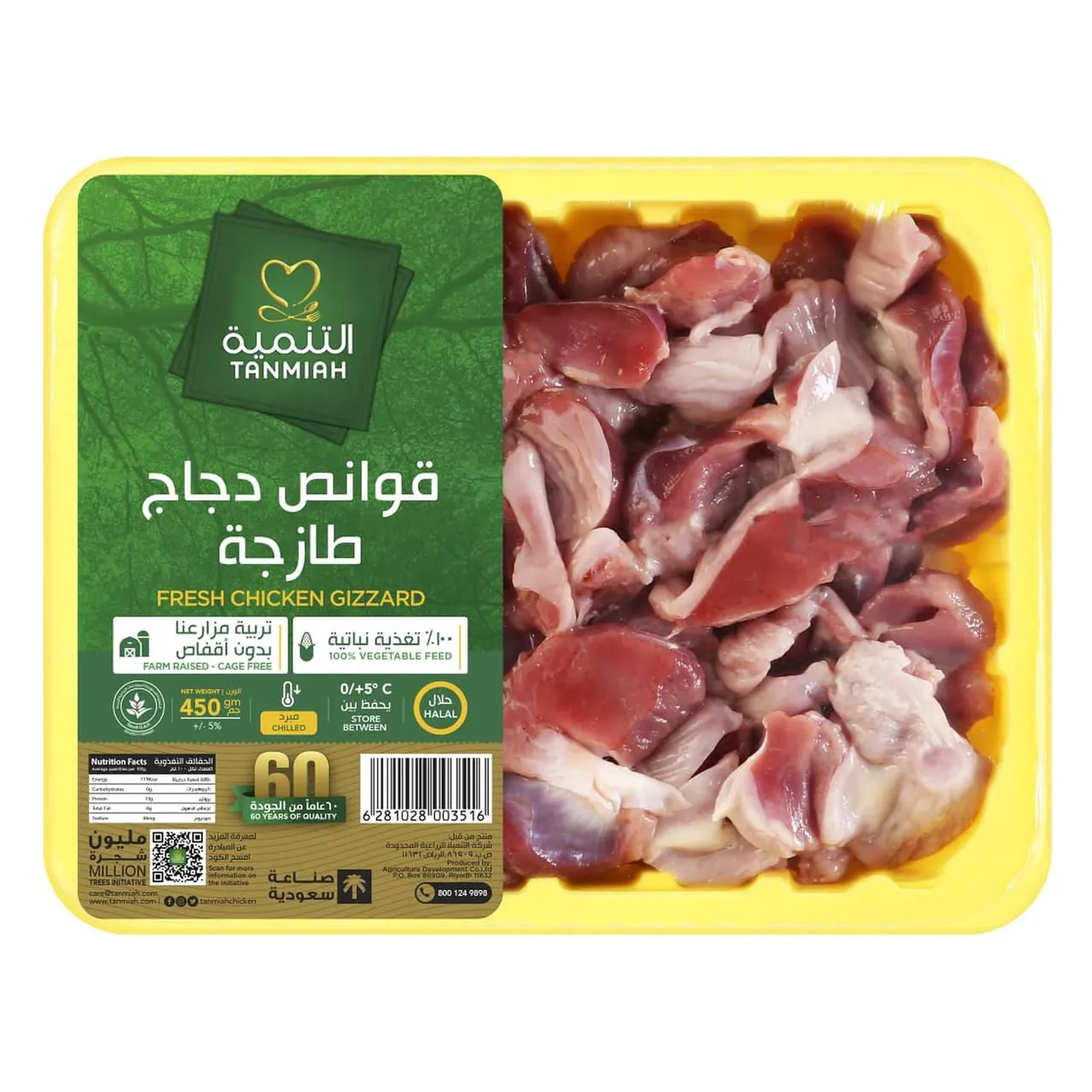 Tanmiah قوانص دجاج طازجة