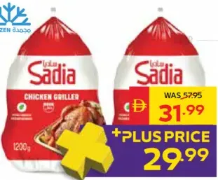 Sadia دجاج كامل مجمد كواليكو