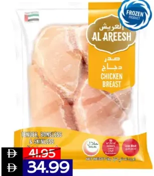 Al Areesh صدر الدجاج مجمد
