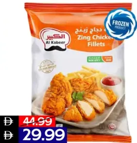 Al Kabeer فيليه دجاج زينج العريش