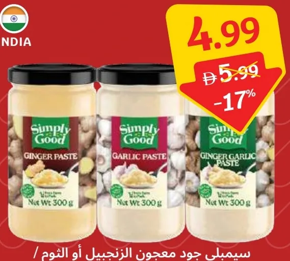 Simply Good معجون زنجبيل / معجون ثوم / معجون زنجبيل وثوم