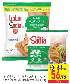 Sadia صدور دجاج طرية مجمدة +