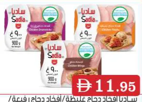 Sadia دجاج ساديا أجنحة/أفخاذ