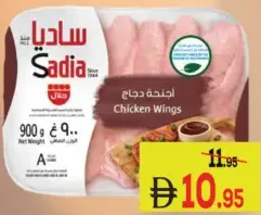 Sadia أجنحة دجاج