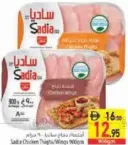 Sadia أفخاذ/أجنحة دجاج سيارا