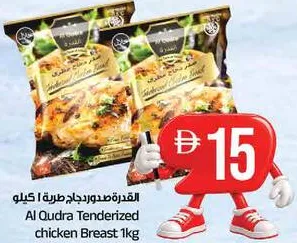 Al Qudra صدر دجاج مطرى