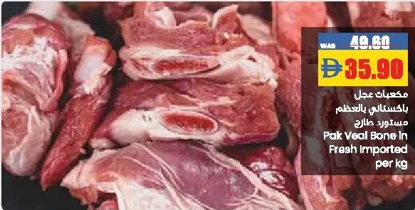 لحم عجل بالعظم طازج مستورد PAK