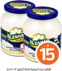 Elzahra الروابي جبنة كريم قابلة للدهن