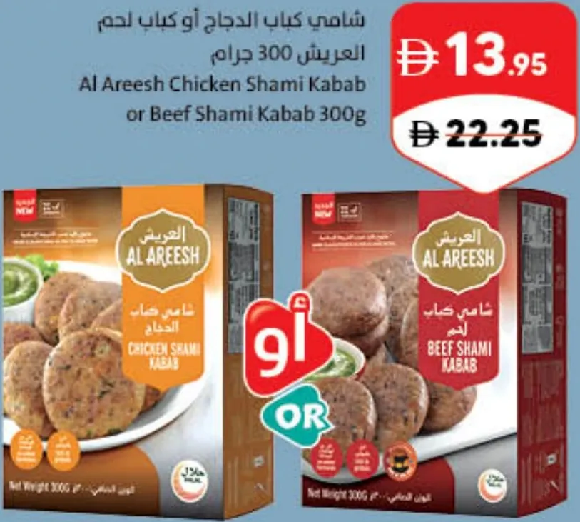 Al Areesh شامي كباب دجاج أو شامي كباب لحم بقري