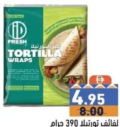Id لفائف تورتيلا