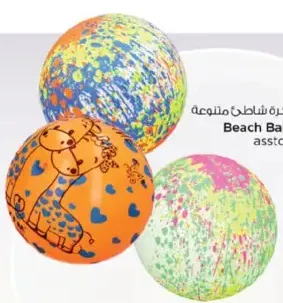كرة شاطئ منوعة