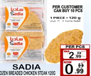 Sadia ستيك دجاج بالبقسماط المجمد