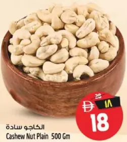 كاجو سادة