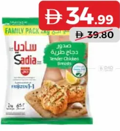 Sadia صدور دجاج العريش