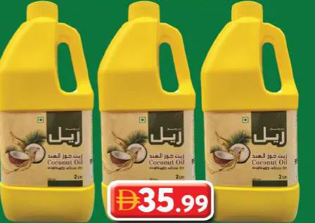 Real زيت جوز هند فاخر