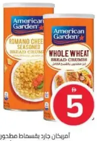 American Garden بقسماط بالجبن أمريكان جاردن